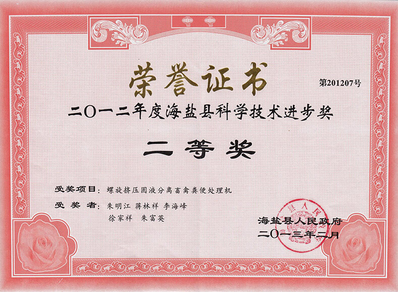 海鹽縣科學技術(shù)進步獎（二等獎）